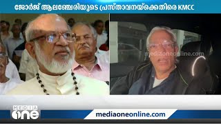 'കർദിനാളിന്റെ വാദം കല്ലുവെച്ച നുണ'; ആലഞ്ചേരിയുടെ പ്രസ്താവനക്കെതിരെ കെഎംസിസി