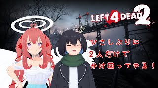 【Left 4 Dead 2】この2人ならやれない事はない？！【ゲーム実況】