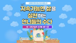 [works] 지속가능한 지구를 위한 식단- 환경교육센터 환경 토크쇼 1부