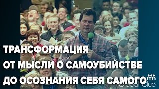 Преодоление невыносимой потери  на семинаре Тони Роббинса