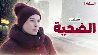 يلا أكشن | مسلسل الضحية.. ذاكرة مفقودة - الحلقة 1 - دراما مدبلجة