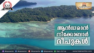 ആൻഡമാൻ നിക്കോബാർ ദ്വീപുകൾ | Kerala PSC| SSC| Malayalam| KAS Mentor| Andaman and Nicobar Islands