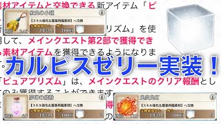 【FGO】祝：ピュアプリズム実装！