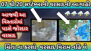 07 થી 20 સપ્ટેમ્બરની વરસાદની આગાહી,આજથી આ વિસ્તારોમાં પડશે જોરદાર વરસાદ , ગુજરાતમાં વરસાદની આગાહી