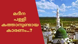 Madeena palliuyude charitram/ പ്രവാചകൻറെ പള്ളി:നിർമാണം മുതൽ ഇന്ന് വരെ..!