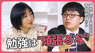 【受験】東大合格のためには “頑張らない” 「ドラゴン桜」的努力のメカニズムとは？【久保田智子編集長のSHARE＃16】抜粋 | TBS NEWS DIG