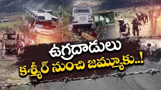 జమ్మూ కాశ్మీర్‍లో ఉగ్రవాదులెందుకు రెచ్చిపోతున్నారు ? | Why Terror Attacks Rise in JK || Idi Sangathi