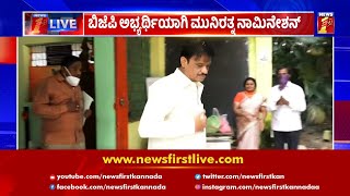 ಬಿಜೆಪಿ ಅಭ್ಯರ್ಥಿಯಾಗಿ ಮುನಿರತ್ನ ನಾಮಿನೇಶನ್​ | Munirathna | BJP | RR Nagar |Nominations|NewsFirst Kannada