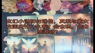 玄幻小说切勿迷信，真紫与紫女在国庆忙什么呢？会去玩，会去旅游吗？