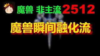 1【TED出品】天梯非主流开心游2512 魔兽瞬间融化流  2024 02 14