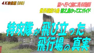 世界遺産の島【徳之島】の観光名所「特攻平和記念碑」の詳細！