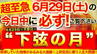 ”下弦の月”の本日中に必ずご覧ください⚠️【6月29日(土)大大吉日】負のオーラ払拭※停滞していた物事がみるみる大進展⭐️上昇気流に乗って人生みるみる大開運！【奇跡が起こる高波動エネルギー邪気祓動画】