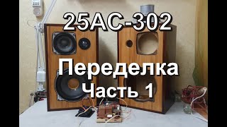 25АС-302. Переделка. Часть 1. 18+