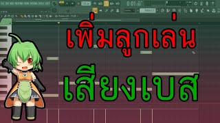 สอนทำบีท:เพิ่มลูกเล่นเสียงเบสง่ายๆด้วยสิ่งนี้!!  FL Studio Zalay Beat