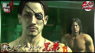 25年ぶりの再会、真島さんが語る『あの日』の真実【龍が如く4】#12