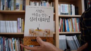 사람의 마음을 얻는 심리대화법 / 박대령 / 대림북스