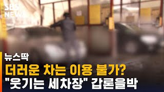 더러운 차는 못 가는 세차장?…퇴짜 사연에 갑론을박 / SBS / 뉴스딱