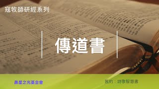 寇紹涵牧師: 傳道書第二講