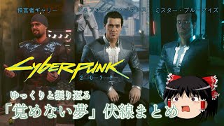 【Cyberpunk2077】Let's Look Back  another hidden story w)Yukkuri【Garry/Peralez/Mr. Blue Eyes】