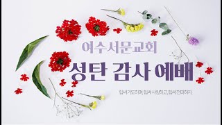 2021년 12월 25일 여수서문교회 성탄 감사 예배