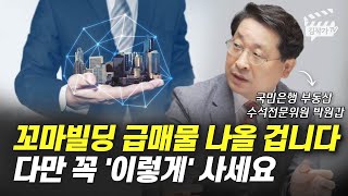 꼬마빌딩 급매물 나올 겁니다, 다만 꼭 '이렇게' 사세요 (박원갑 위원)