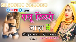 रातू ठिठरो जाड़ा में || Viral Mewati Song 2023 || Niyamat Apsana || Mewati Gana || mewati song