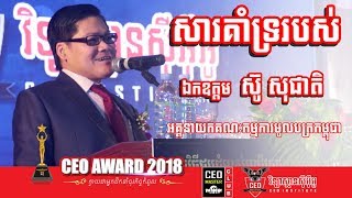 សារគាំទ្ររបស់ ឯកឧត្តម​ ស៊ូ សុជាតិ អគ្គនាយកគណៈកម្មការមូលបត្រកម្ពុជា