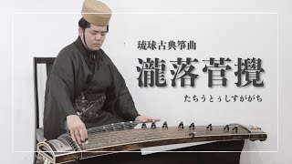 【琉球箏曲】沖縄の正月の定番曲「瀧落菅攪」｜箏（琴）｜琉球古典音楽