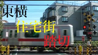 【踏切】東横住宅街踏切　都立大学～自由が丘