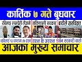 Today news 🔴 nepali news | aaja ka mukhya samachar, nepali samachar live | Kartik 7 gate 2081