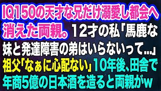 【スカッとする話】IQ150の天才な兄だけ溺愛し都会へ消えた両親。12才の私「馬鹿な妹と発達障害の弟はいらないって…」祖父「なぁに心配ない」→10年後、田舎で年商5億の日本酒を造ると両親がｗ