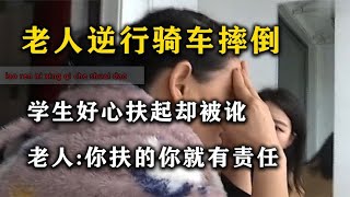 老人逆行骑车摔倒，学生好心扶起却被讹，老人 -你扶的你就有责任