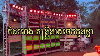 តន្ត្រីនាងចេកកូនខ្លា លេងកំដររោង