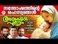 അമ്മയെൻ പുണ്യം സന്തോഷത്തിൻറെ രഹസ്യങ്ങൾ കേട്ടവർ വീണ്ടും കേൾക്കാൻ കൊതിക്കുന്ന ജപമാല japamala