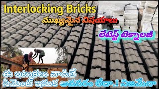 Interlocking Bricks ముఖ్యమైన విషయాలులేటెస్ట్ టెక్నాలజీ ఈ ఇటుకలు వాడితే సిమెంట్ ఇసుక అవసరం లేదా !