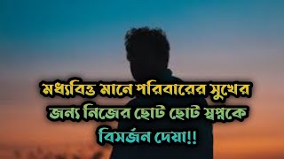 মধ্যবিত্ত পরিবার নিয়ে সত্য বাণী।। Best Inspirational Quotes In Bangla।।