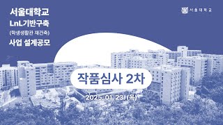 서울대학교 LnL기반구축(학생생활관 재건축) 사업 설계공모 2차 심사