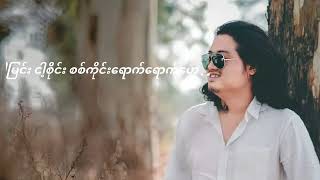 ထင်ရာစိုင်း   vocal /Lyric-Thar Deelu     တေးရေး၊တေးဆို-သာဒီးလူ