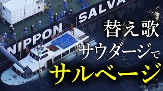 【替え歌】知床遊覧船カズワン・日本サルベージが引き上げ二度目で成功「サウダージ／ポルノグラフティ」