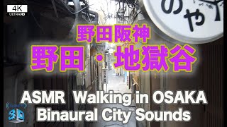 ASMR 散歩 Walking in Osaka at noon Binaural City Sounds |4k 野田阪神 野田 地獄谷 玉川 阪神本線 千日前線 昭和遺産 大阪 20200318