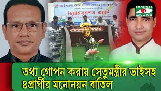 মামলার তথ্য গোপন করায় সেতুমন্ত্রীর ভাইসহ ৪ প্রার্থীর মনোনয়ন বাতিল