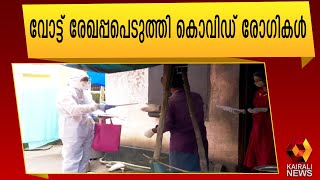 സുരക്ഷാ മാനദണ്ഡങ്ങൾ പാലിച്ച് തപാൽ വോട്ട് | Kerala Election | Covid | Postal vote | Kairali News