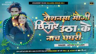 #Aryan_Akhilesh व #Anu_Raj l रौशनमा मौगी छीनरी उठा के नाचे घाघरी l #Viral  Kekar Mogi Chhindari DJ