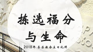 拣选福分与生命│圣乐教会sungrak│金箕东牧师 │庇哩亚BEREA