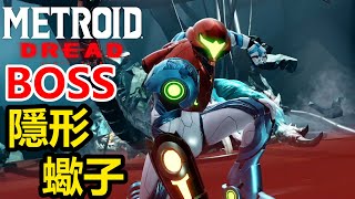 【密特羅德 生存恐懼】第一個BOSS：隱形蠍子！獲得隱身能力！Metroid Dread #3