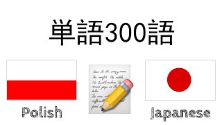 単語300語 + 読み、聞き： - ポーランド語 + 日本語 - (ネイティブスピーカー)