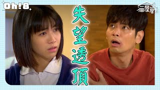 【一個屋簷下】EP53｜人傑讓巧婷的錢不翼而飛 巧婷心目中的理想叔叔瞬間變調｜Under One Roof｜Oh!8歐叭