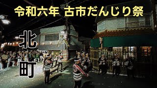 令和6年度 古市だんじり祭 北町