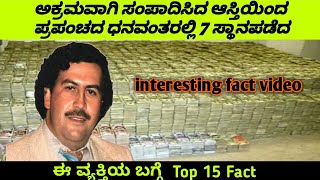 Pablo Escobar top 15 facts | Kannada facts videos | UK TV Kannada