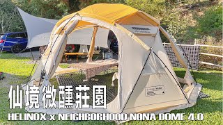 EP.2仙境微醺莊園｜Helinox x NEIGHBORHOOD｜NONA DOME 4.0｜新竹五峰｜白蘭部落｜壞鄰居｜ヘリノックスノナドーム｜ネイバーフ｜헬리녹스 노나돔｜Camping HDR